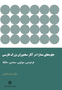 جلوه های مدارا در آثار سخنوران بزرگ فارسی